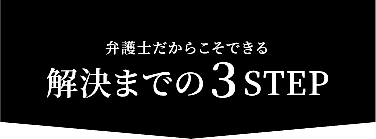 解決までの３STEP