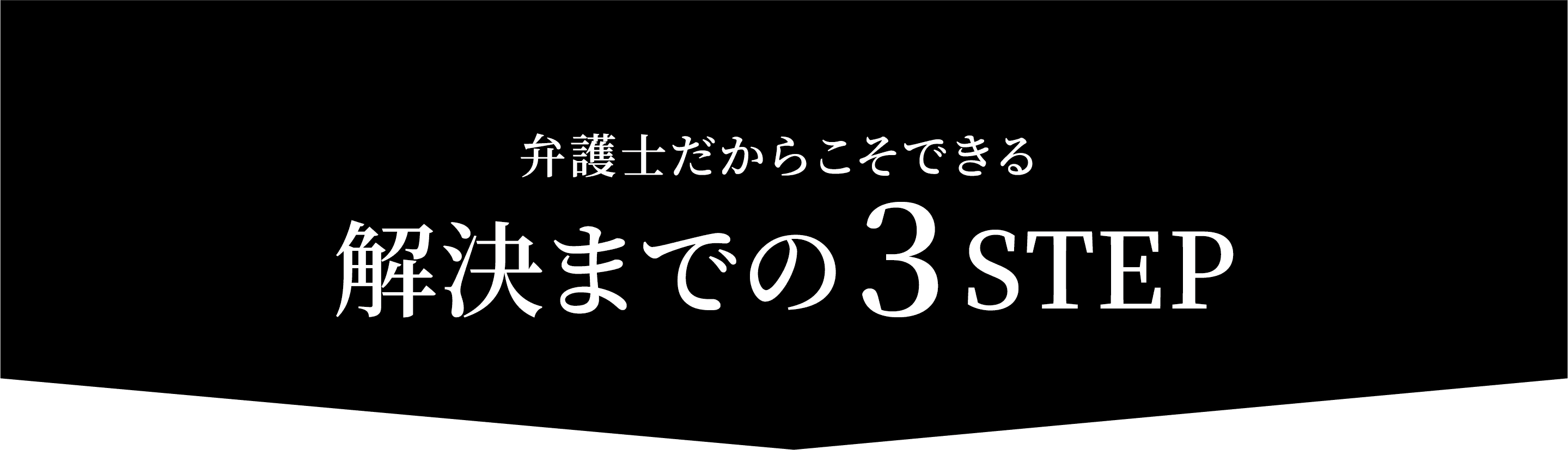 解決までの３STEP